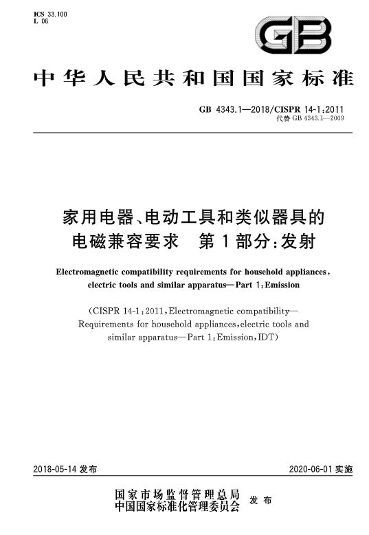 GB4343.1-2018家用電器輻射發射電磁兼容標準