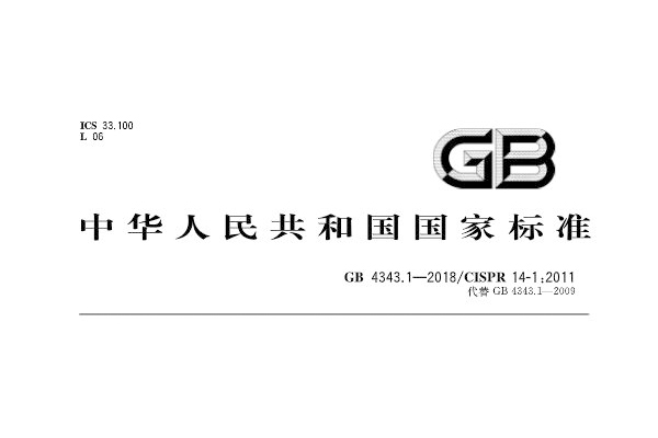 <b>GB4343.1-2018家用電器輻射發(fā)射電磁兼容要求標(biāo)準(zhǔn)解讀</b>