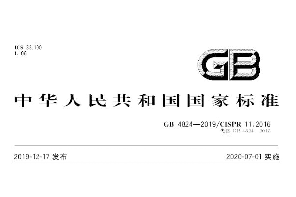 <b>工/科/醫(yī)電磁騷擾標準《GB4824-2019》2020年7月1日實施,與原標準不同處？</b>