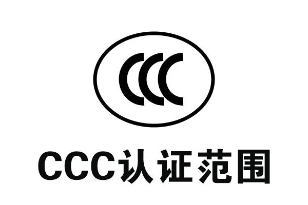 <b>3C認證中對產品的電磁兼容性的要求</b>