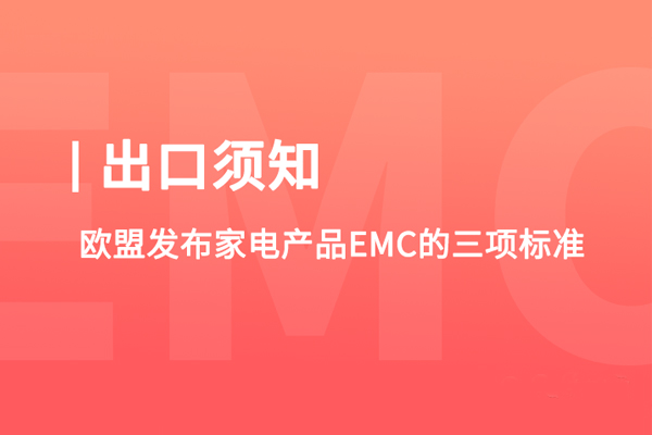 家電產品EMC標準