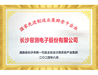 國家先進制造業(yè)集群骨干企業(yè)