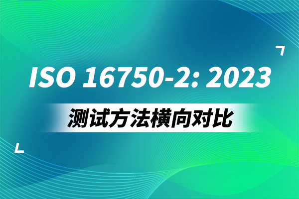 <b>ISO 16750-2:2023測試方法橫向對比（一）</b>