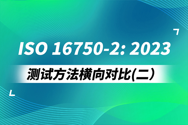 <b>ISO 16750-2:2023測試方法橫向?qū)Ρ龋ǘ?/b>